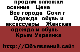 продам сапожки осенние › Цена ­ 1 800 - Все города, Сочи г. Одежда, обувь и аксессуары » Женская одежда и обувь   . Крым,Украинка